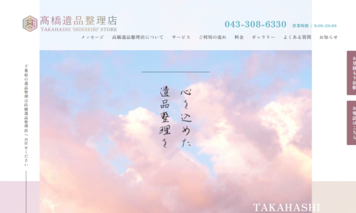 【実績紹介】千葉県千葉市にある遺品整理業者のホームページ制作