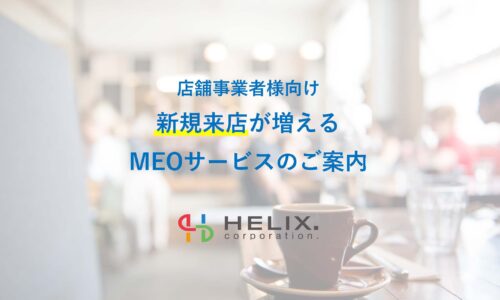 店舗向け新規来店が増えるMEO対策サービス開始のお知らせ